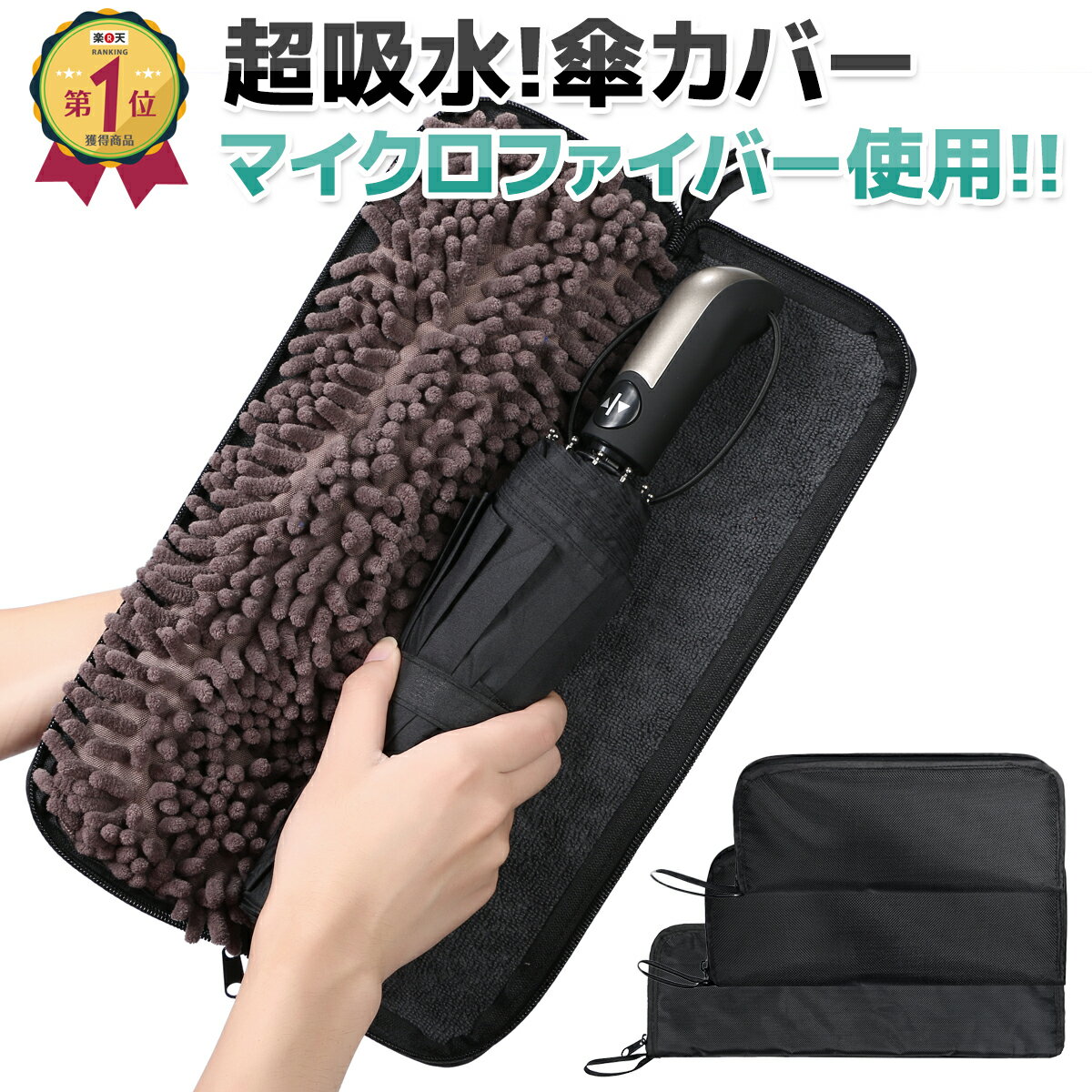 《10%OFFクーポン発行中!!》 【楽天1位!!】 折りたたみ傘 ケース 傘ケース 吸水 ユニセックス 傘カバー 超吸水 マイクロファイバー 折りたたみ傘用 4サイズ 2面吸水 かさ 傘 折り畳み式 折り畳…