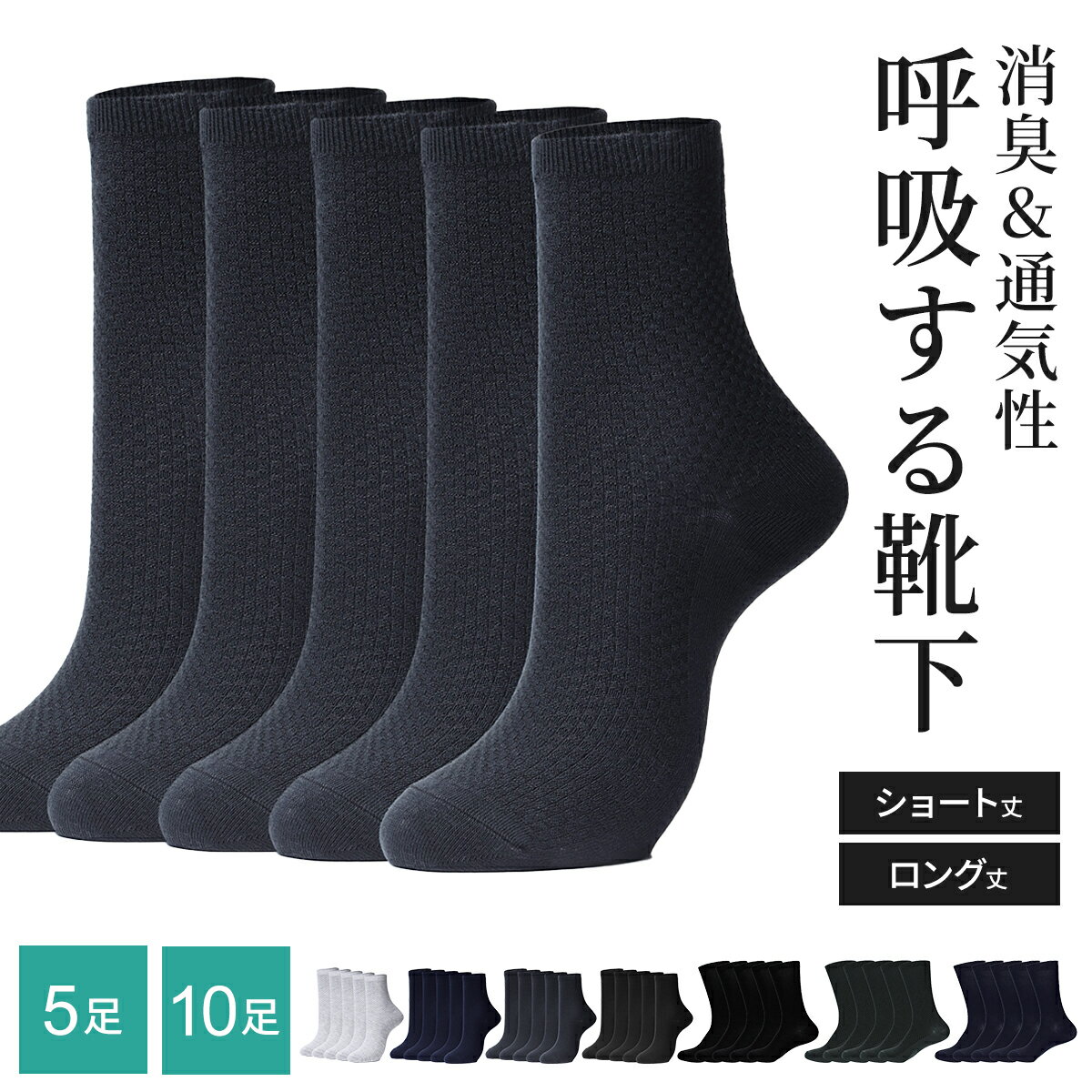 《10％OFFクーポン発行中!!》 【楽天1位!!呼吸ができる天然消臭靴下 5足 ・10足 セット】 靴下 ビジネスソックス メンズ 消臭 防臭 ソックス ビジネス 紳士 紳士靴下 レディース レディース靴下 夫婦兼用 おしゃれ 白 黒 天然素材 竹繊維 防臭 抗菌 プレゼント mj-1034-2