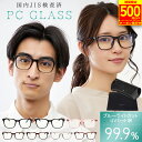 【クーポン利用で2,480円!!】【眼科で採用◎楽天1位!! 】 JIS検査済み ブルーライトカットメガネ ブルーライトカット 99.9% UV420 紫外線カット メガネ PCメガネ PC眼鏡 PC おしゃれ メンズ レディース ユニセックス 伊達メガネ メガネ プレゼント mj-1074