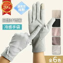 《GW限定 全品5％OFF》 【楽天1位 日焼け対策◎冷感手ぶくろ】 手袋 夏 紫外線対策 接触冷感 UVグローブ タッチパネル対応 滑り止め 薄手 日焼け止め スマホ手袋 スマホ 自転車 バイク ドライブ タッチスクリーン スマホ対応 アウトドア プレゼント mj-1110