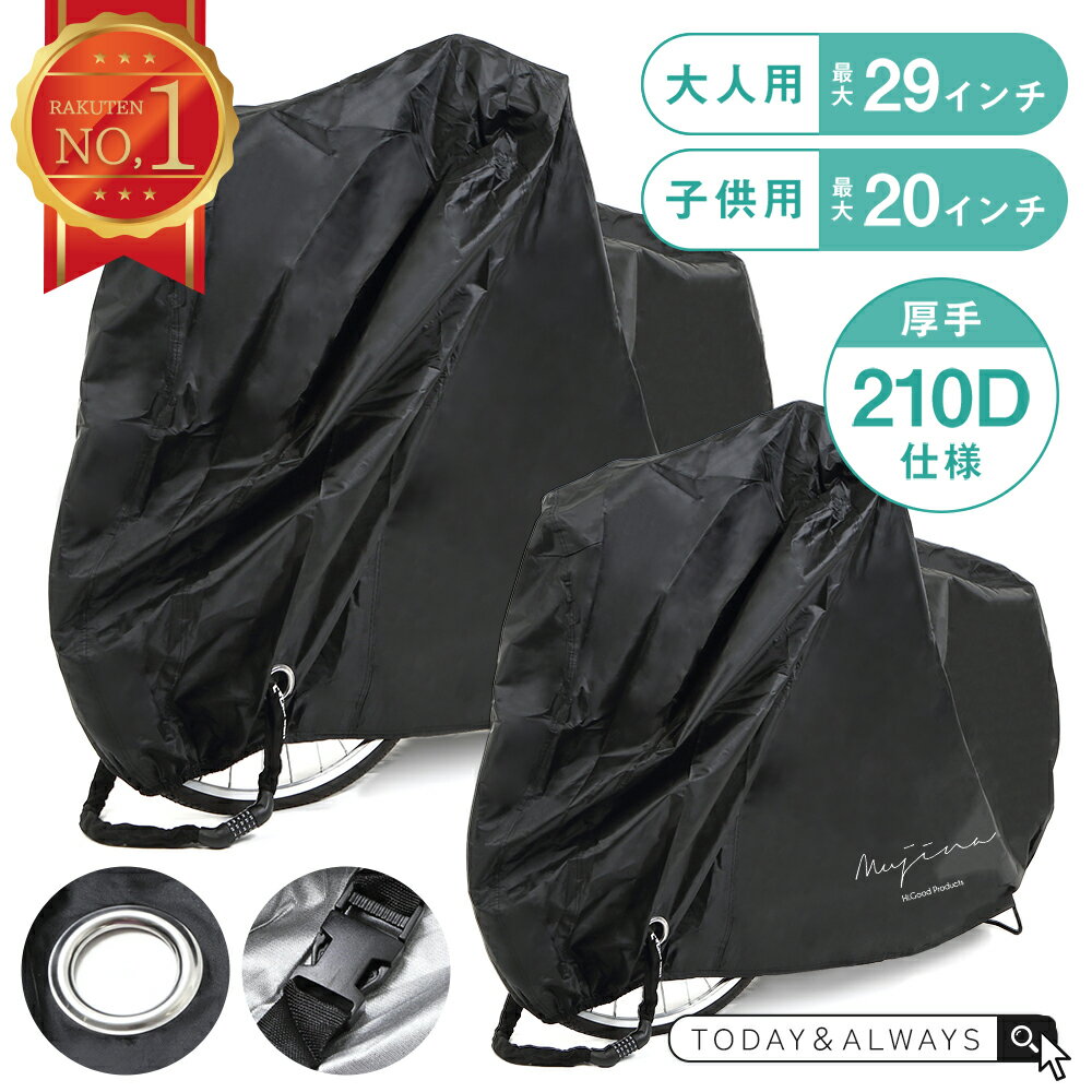 【楽天1位!!圧倒的好評価レビュー!!】 自転車カバー サイクルカバー 厚手 防水 撥水 大人用 子 ...