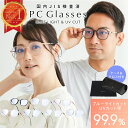 【眼科で採用◎楽天1位!! 】 ブルーライトカットメガネ ブルーライトカット UV420 紫外線カット クリア メガネ PCメガネ PC眼鏡 PC おしゃれ メ...