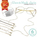 【本日20時~枚数限定半額クーポン発行!!】【楽天1位!!3WAY メガネ/マスクチェーンネックレス】 眼鏡ストラップ マスクストラップ メガネチェーン マスク...