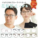 《23:59まで5%OFFクーポン発行中!!》 【楽天1位!!目にもマスクを◎花粉&飛沫カット】 メガネ 花粉 防止 花粉メガネ 花粉防止メガネ 曇り止め ゴーグル 眼鏡 めがね 飛沫 防塵 ブルーライトカット メンズ レディース mj-1140