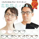 《23:59まで5%OFFクーポン発行中!!》 【楽天1位!!目にもマスクを◎花粉&飛沫カット】 メガネ 花粉 防止 花粉メガネ 花粉防止メガネ 曇り止め ゴーグル 眼鏡 めがね 飛沫 防塵 ブルーライトカット メンズ レディース mj-1142