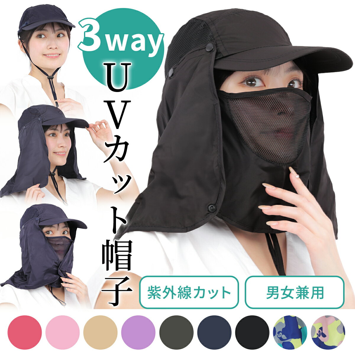 【楽天1位!!紫外線対策◎UVカット帽子】 UVカット 帽子 日よけ帽子 農作業 日焼け防止 日除け帽子 3WAY 男女兼用 取り…