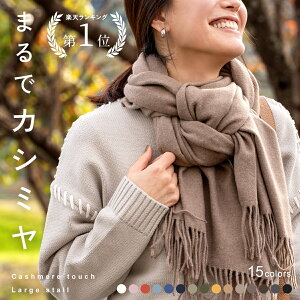 《GW限定!!全品5％OFF》 【楽天1位!!】 ストール カシミヤ風 あす楽 大判 大判ストール 厚手 マフラー カシミヤストール 結婚式 秋冬 レディース メンズ 冬 柔らかい ポンチョ ひざ掛け 膝掛け 大きいサイズ 防寒 寒さ対策 プレゼント ギフト ラッピング可 mj-1168