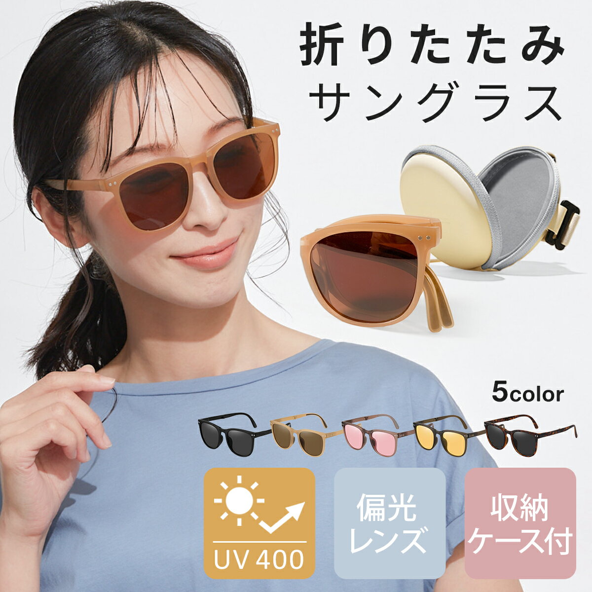 《レビュー特典!!》【楽天1位!!】 折りたたみ サングラス レディース UVカット おしゃれ 大きめ 小顔 sunglass 眼鏡 折り畳み メガネ 花粉対策 UV400 人気 紫外線 対策 紫外線カット 紫外線対策 UV対策 偏光 プレゼント ギフト mj-1177