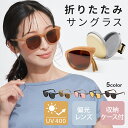 【本日限定!!全品10%OFF】【楽天1位!!】 折りたたみ サングラス レディース UVカット おしゃれ 大きめ 小顔 sunglass 眼鏡 折り畳み メガ...