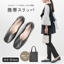 【楽天1位!!】 携帯スリッパ レディース 携帯 スリッパ 携帯用スリッパ ヒール 大きいサイズ おしゃれ かわいい かかと付き トートバッグ フォーマル 折ら...