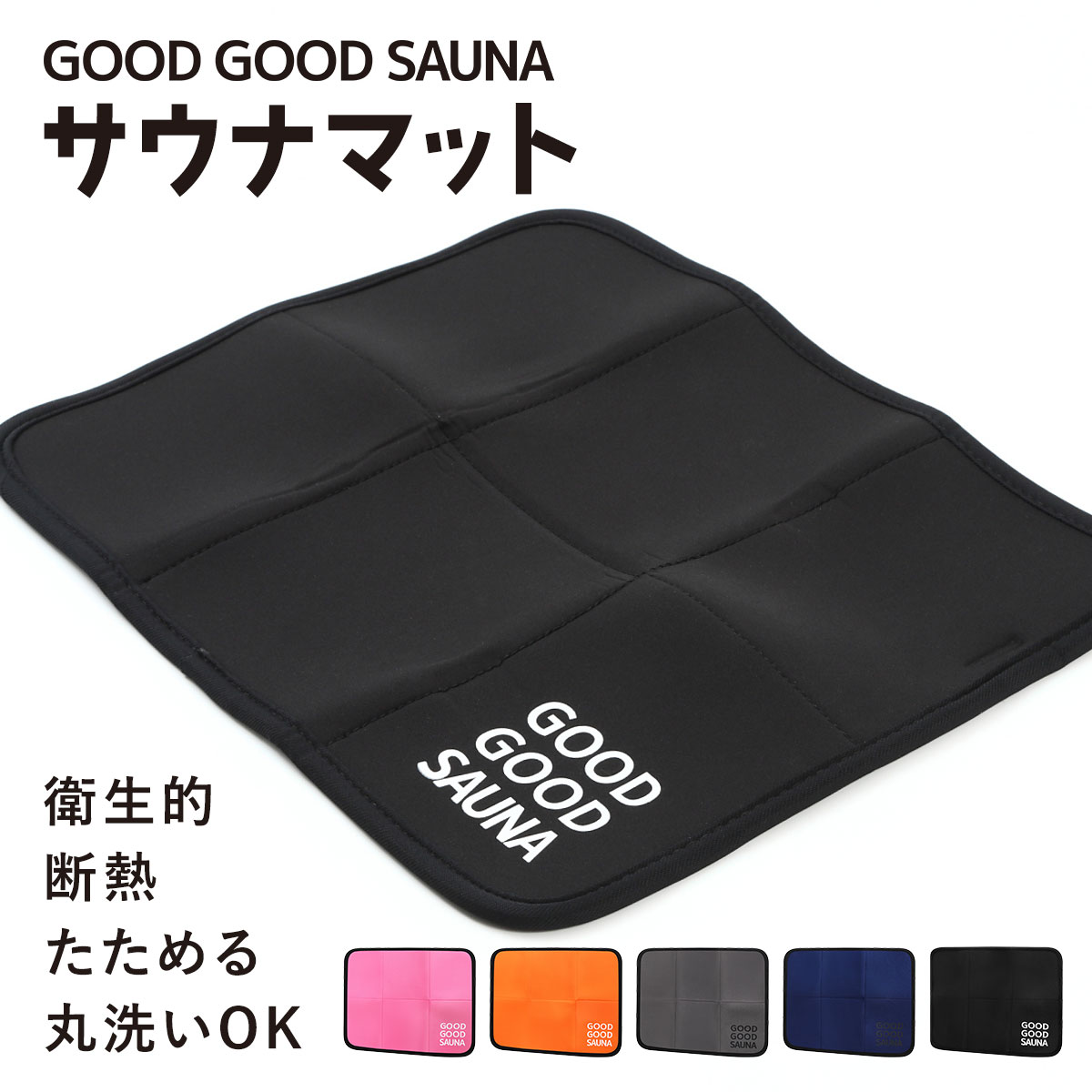 《本日20時~枚数限定半額クーポン発行!!》 【楽天1位!!】【公式】 GOOD GOOD SAUNA サウナマット サウナ マット 折りたたみ コンパクト 速乾 洗える メンズ レディース サウナグッズ アウトド…