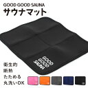 【公式】 GOOD GOOD SAUNA サウナマット サウナ マット 折りたたみ コンパクト 速乾 洗える メンズ レディース サウナグッズ アウトドア サ活 サウナー 人気 プレゼント