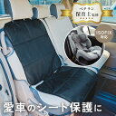 《アフターSALE!!10%OFFクーポン》【楽天1位!!】チャイルドシート 保護マット チャイルドシート保護マット 汚れ防止 保護シート 車用 子供 ジュニアシート 保護 ISOFIX対応 車 シートカバー 座席カバー 凹み防止 カバー ISOFIX 新生児 傷防止 座面シート 全車種対応