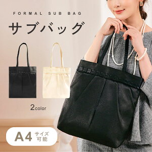 《GW限定!!全品5％OFF》 【楽天1位!!】 サブバッグ フォーマル 入学式 卒業式 結婚式 受験 A4 バッグ パーティーバッグ 大きいサイズ 通勤 エコバッグ 冠婚葬祭 大きめ ママ フォーマル フォーマルバッグ トート プレゼント ギフト ブラックフォーマル 黒 mj-1197