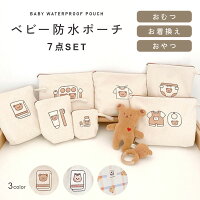 《GW限定!!全品5％OFF》 【楽天1位!!♪ポーチ 7点セット】おむつポーチ オムツポー...