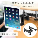 《20％OFF発行中!!》 タブレット 車載ホルダー ipad