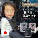 【23:59まで5%OFFクーポン発行中!!】【楽天1位!!】 チャイルドシート 抜け出し 防止 子ども 抜け出し防止ベルト シートベルト ベルト 車 赤ちゃん...