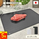 【ポイント5倍!!】 【楽天1位!! 家事ヤロウ で紹介】解凍プレート 急速解凍 自然解凍 家庭用 解凍 プレート まな板 正規品 3mm 業務用 冷凍食品 肉 刺身 省エネ アルミ 粗熱取りプレート スピード 時短 便利グッズ 食品解凍 2024 お祝いギフト mj-1204