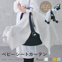 【楽天1位!!】ベビーシート カーテン 日よけ チャイルドシート ベビーカー ブランケット キャリー ベビーキャリー ガーゼケット ずり落ちない 新生児 移動 便利 ガーゼ 虫よけ ベビーカーテン ハンドル付 取り外し 防寒 mj-1219