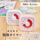 【楽天1位!!】 勉強タイマー 学習タイマー デジタルタイマー タイムタイマー 学習アラーム ラーニングタイマー 試験 勉強 60分 受験 テスト 時計 タイマ...