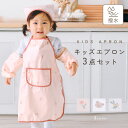 キッズ エプロン 三角巾 アームカバー 3点セット 1歳 2歳 3歳 サイズ調整 子供 幼稚園 保育園 小学生 男の子 女の子 撥水 シンプル mj-1251