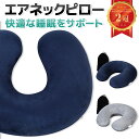 《GW限定!!全品5％OFF》 【楽天1位!!定番のU枕タイプ ネックピロー】 エアピロー トラベルピロー エアー 飛行機 旅行 空気まくら 昼寝 仮眠 トラベルクッション 空気まくら エアー枕 U型 新幹線 出張 安眠 睡眠 ネイビー グレー プレゼント 人気 mujina0005