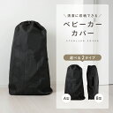 【ワンダフルデー!!全商品10%OFF】ベビーカー 収納カバー 軽量 コンパクト収納 ベビーカーカバー A型 B型 防水 防塵 保管 ハンドルループ付き UV対策 旅行 移動 持ち運び 簡単 折りたたみ 汚れ防止 ホコリ 保護 ループ付き バギー ペットカート 玄関 pm-1019