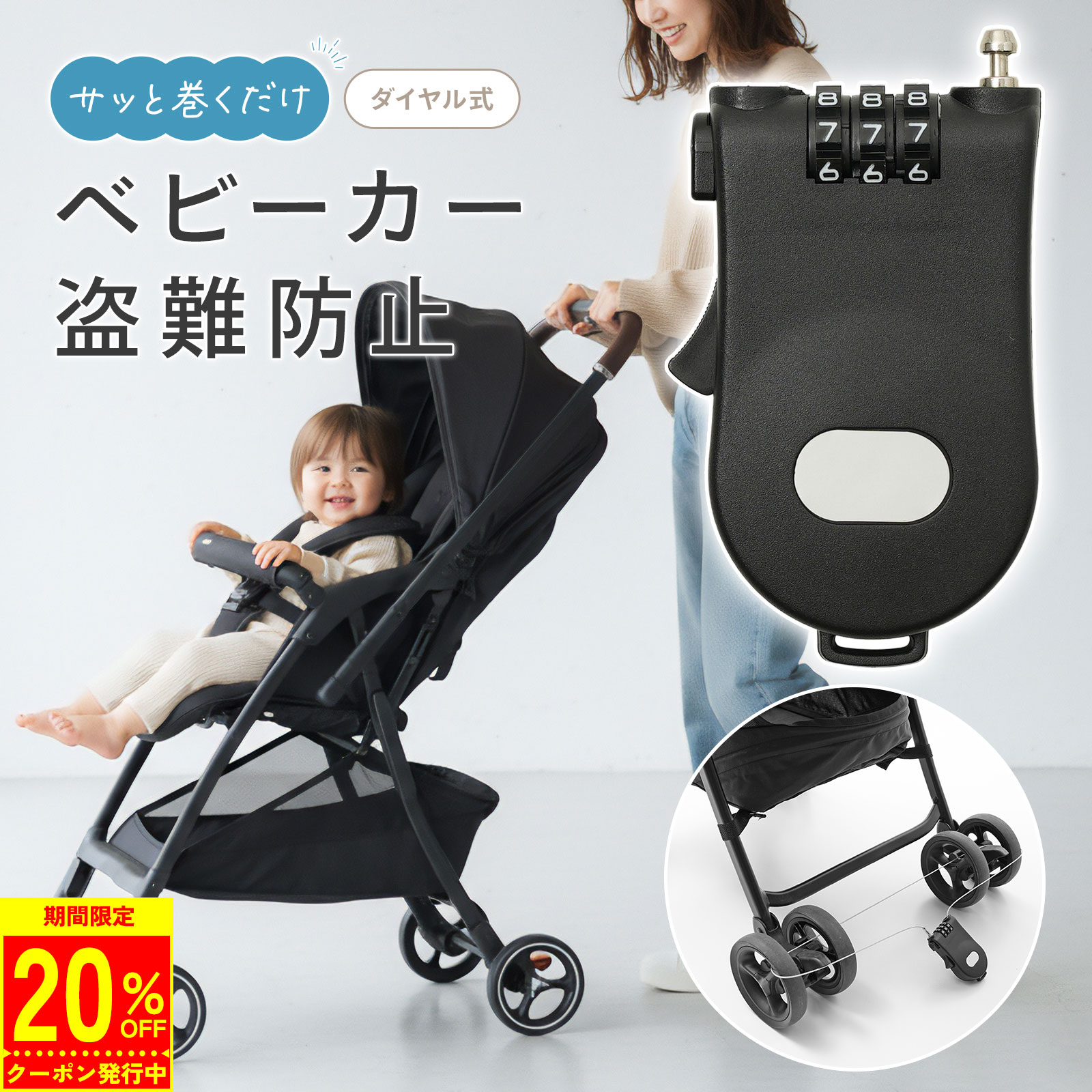 【12/11 1時59分まで20％OFFクーポン】ベビーカー ロック 防犯 鍵いらず 暗証番号式 ワイヤーロック 巻き取り式 軽量 コンパクト 1mワイヤー 盗難防止 スーツケース 自転車 三輪車対応 ママ 安心グッズ まもロック PM-1030