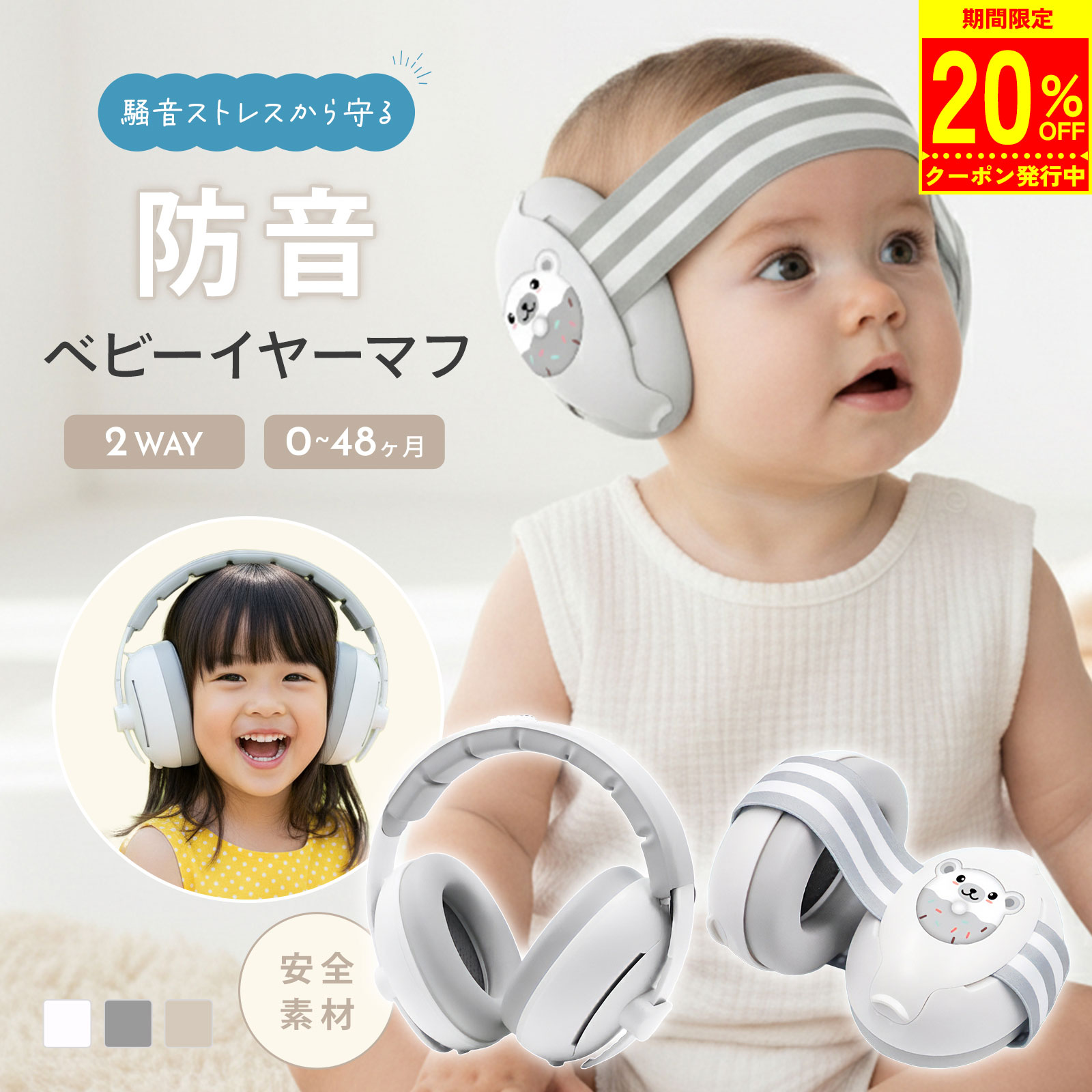 【11/27 1時59分まで20％OFFクーポン】赤ちゃん イヤーマフ 防音 ベビー ヘッドホン 聴覚保護 新生児 乳児 幼児 子供用 聴覚過敏対策 軽量 2WAY 2in1 ゴムバンド ヘッドバンド付き 騒音対策 飛行機 花火 睡眠 外出用 収納袋付き ベージュ グレー ホワイト pm-1031