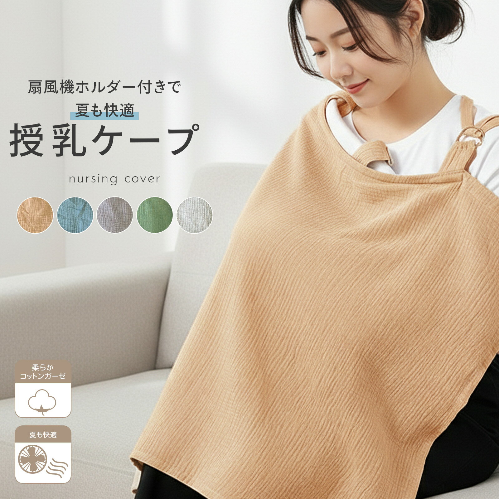 授乳ケープ 授乳カバー コットンガーゼ ワイヤー入り 襟元ワイヤー 赤ちゃんの顔が見える 扇風機ホルダ..