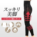 【GW限定!!全品5%OFF】着圧レギンス ハイウエスト 夜用 ロング レギンス レディース 着圧タイツ 着圧ソックス 着圧スパッツ ウォーキング 着圧レギンス...