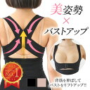 【GW限定!!全品5%OFF】【楽天1位!!猫背矯正&バストアップ!!】 猫背矯正ベルト バストアップ 補正下着 矯正下着 背筋矯正ベルト 姿勢矯正ベルト サポ...