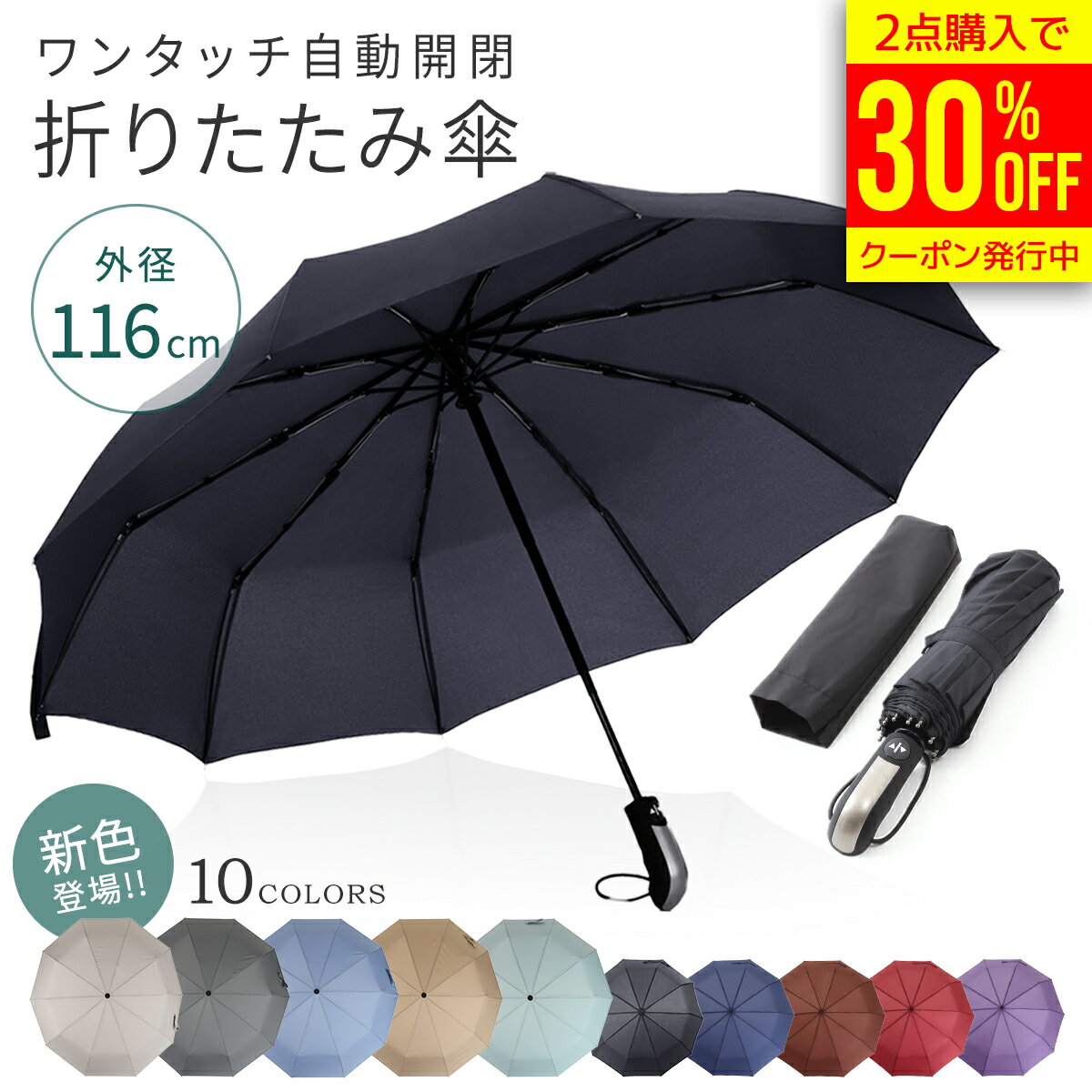 【楽天1位!!】 折りたたみ傘 自動開閉 大きい UVカット コンパクト 傘 撥水加工 晴雨兼用 丈夫 高強度グラスファイバー 頑丈 10本骨 116cm 軽量 折り畳み式 折り畳み傘 メンズ レディース プレゼント