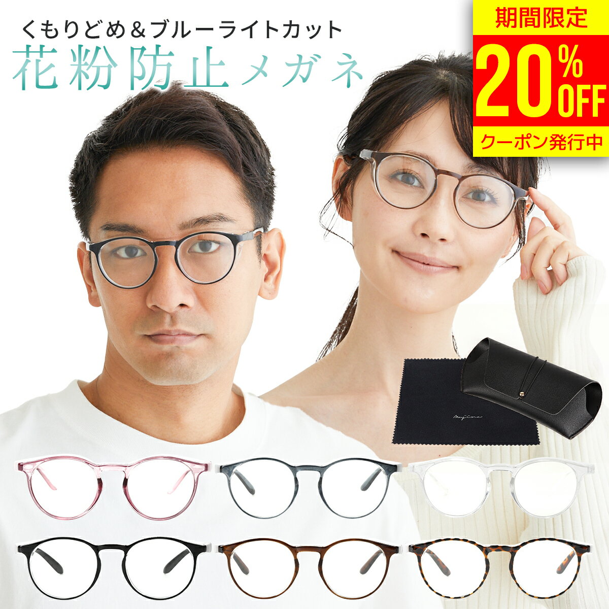 《10%OFFクーポン発行!!》【楽天1位!!2022年人気のラウンドタイプ!!目にもマスクを◎花粉&飛沫カット】 メガネ 花粉 防止 花粉メガネ 花粉防止メガネ 曇り止め ゴーグル 眼鏡 めがね 飛沫 防塵 ブルーライトカット メンズ レディース