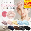 《20%OFFクーポン&着後レビュー特典!!》【楽天1位!!】 THE KINU シルク ナイトキャップ シルクキャップ シルク100％ ヘアキャップ シルク製 ゴムタイプ ゴム 髪 保湿 睡眠 就寝用 帽子 パサつき 抜け毛 枝毛 ヘアケア レディース ギフト プレゼント