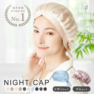 《GW限定!!全品5％OFF》 【楽天1位!!】 THE KINU シルク ナイトキャップ シルクキャップ シルク100％ ヘアキャップ シルク製 サイズ調整 リボン 紐 付き 髪 保湿 睡眠 就寝用 帽子 パサつき 抜け毛 枝毛 ヘアケア レディース ギフト プレゼント tk-1001