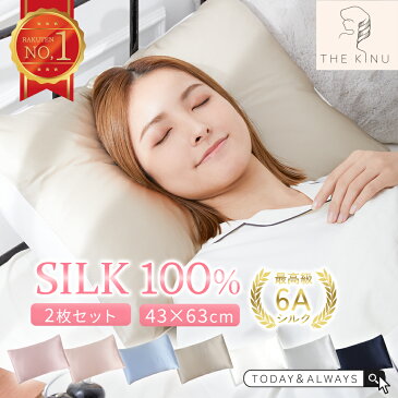 【楽天12冠獲得!!お得な2枚セット◎最高級6Aシルク使用◎滑りにくい片面仕様】 シルク 枕カバー 43×63cm 4363 ノンファスナー シルク100% 19匁 シルク枕カバー セット 封筒 洗える おしゃれ 可愛い 冷感 絹 枕 ピローケース 保湿 美容 涼しい 人気