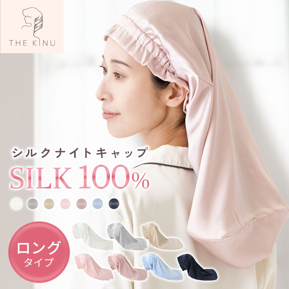 【楽天1位!!】 THE KINU シルク ナイトキャップ ロングタイプ シルクキャップ シルク100％ 6A ロングヘア ヘアキャッ…