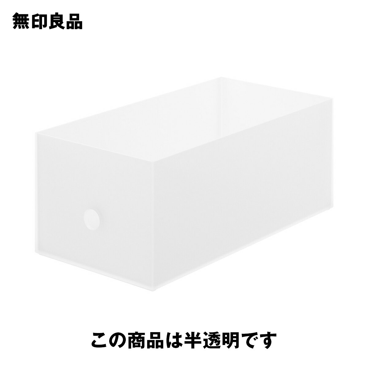 【無印良品 公式】ポリプロピレンファイルボックス・スタンダードタイプ・ワイド・1／2 約幅15×奥行32×高さ12cm