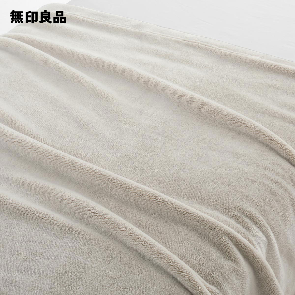 無印良品のあたたかファイバームレにくい厚手毛布・D／グレーベージュ180×200cm(布団・寝具)