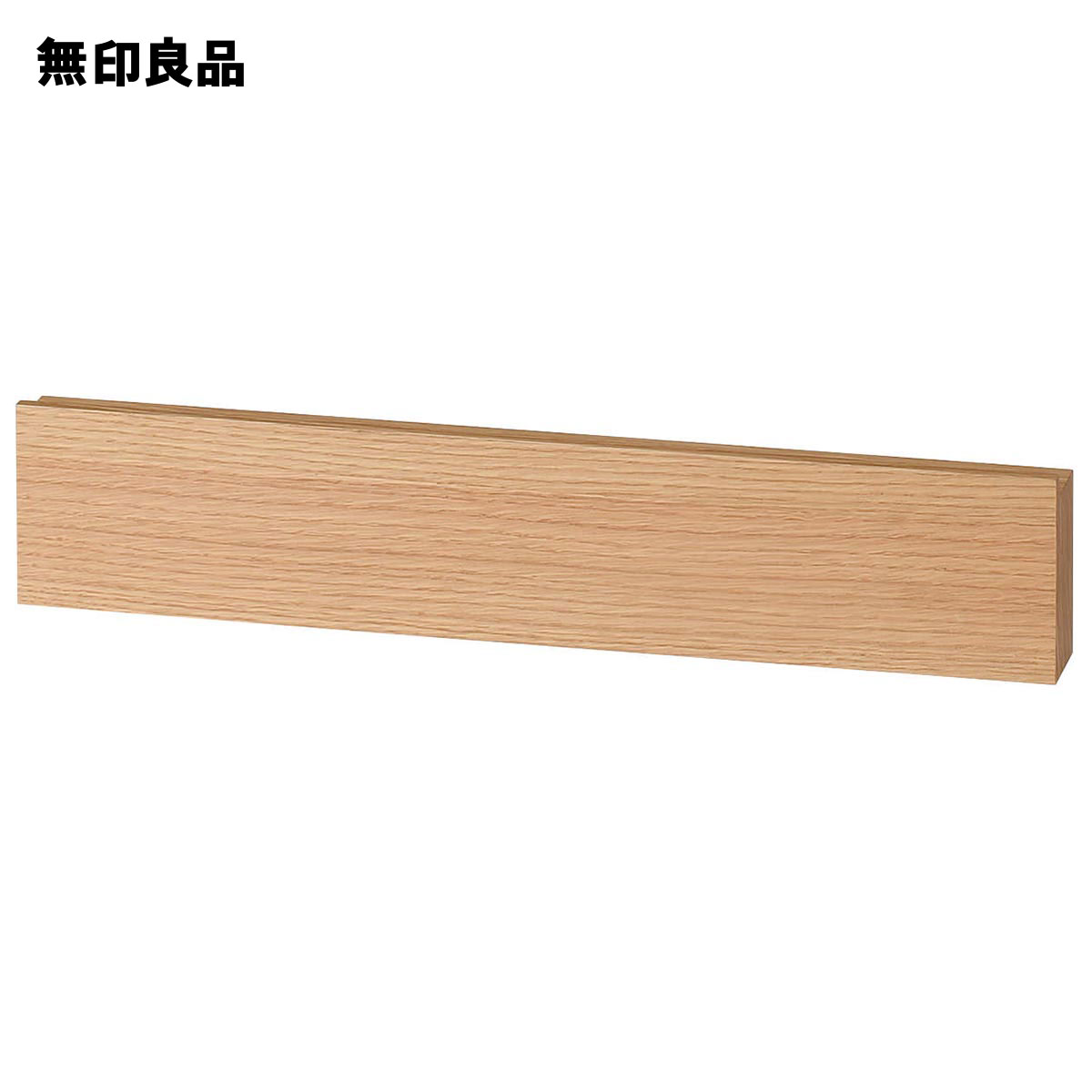 無印良品 公式】壁に付けられる家具・長押・幅44cm・オーク材幅 無印良品 公式】壁に付けられる家具・長押・幅44cm・オーク材幅