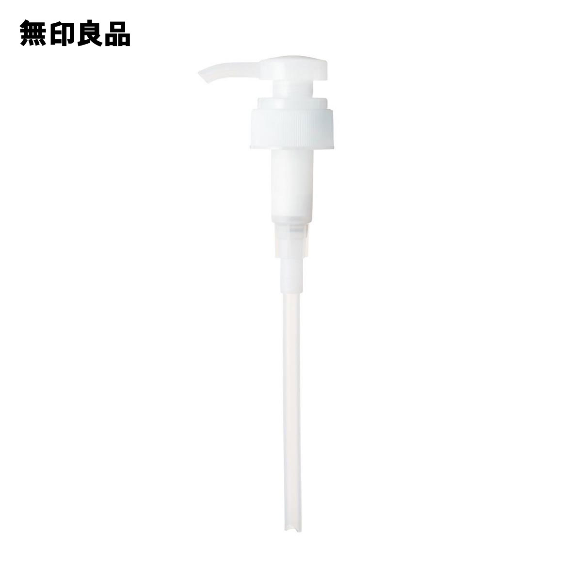 【無印良品 公式】PET詰替ボトル用ポンプヘッド400ml・600ml用