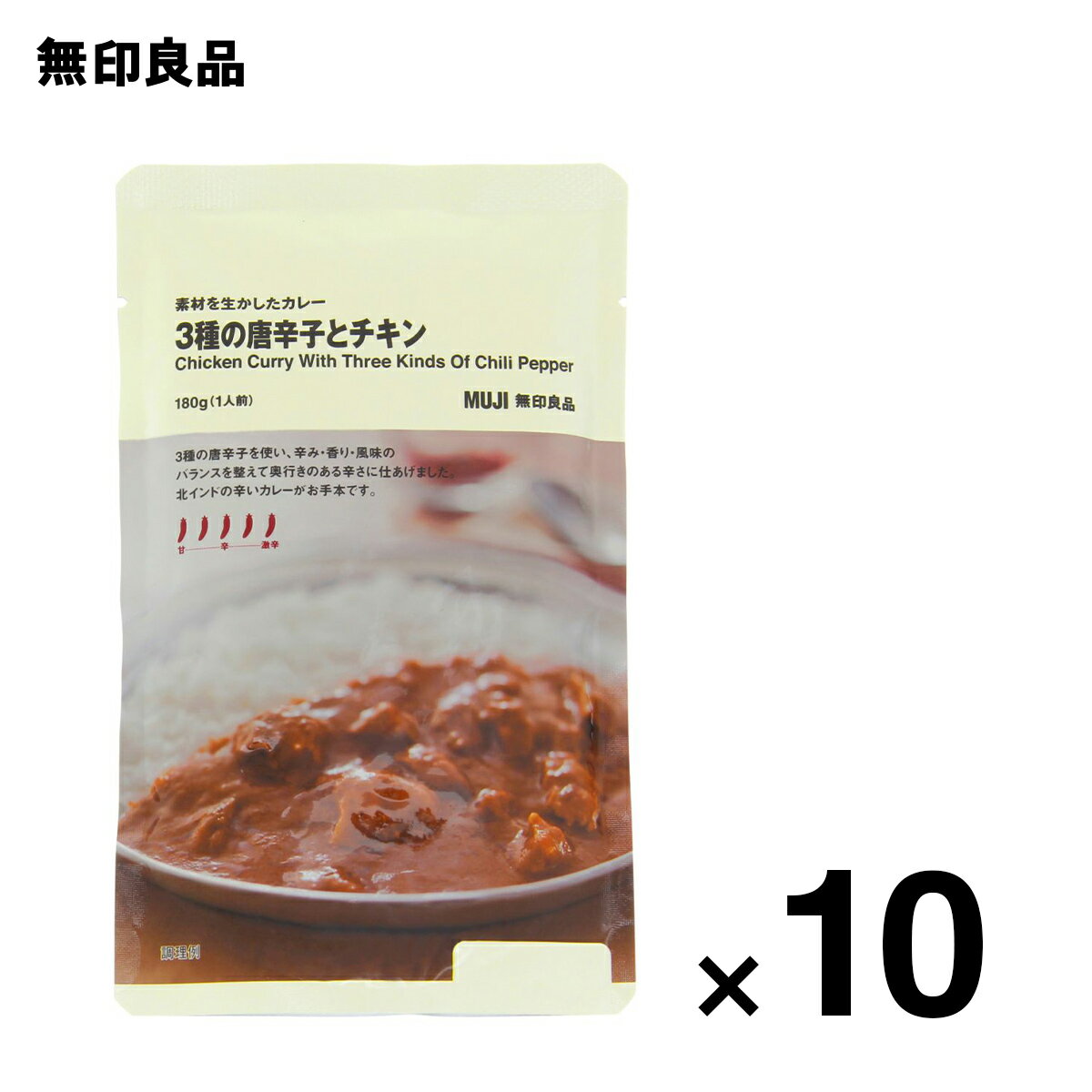 【無印良品 公式】【5辛】素材を生かしたカレー 3種の唐辛子とチキン180g（1人前）10個セット