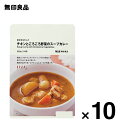 【無印良品 公式】素材を生かした チキンとごろごろ野菜のスープカレー250g（1人前）10個セット - 無印良品