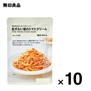 【無印良品 公式】素材を生かしたパスタソース 紅ずわい蟹のトマトクリーム　110g（1人前）10個セット