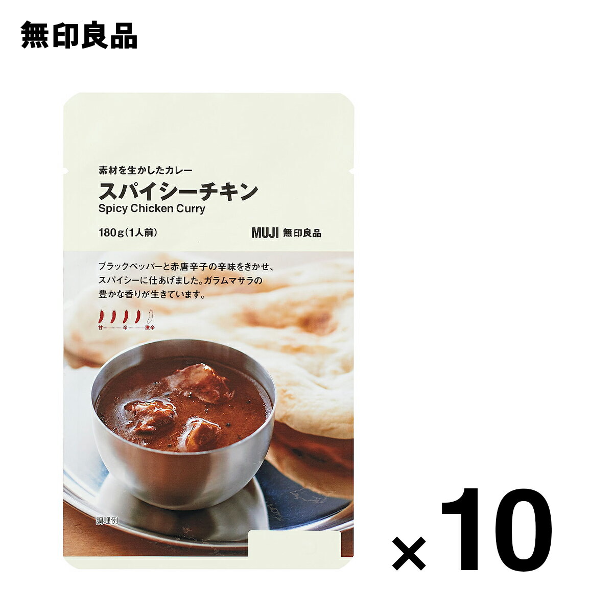 【無印良品 公式】素材を生かしたカレー スパイシーチキン 180g（1人前）10個セット