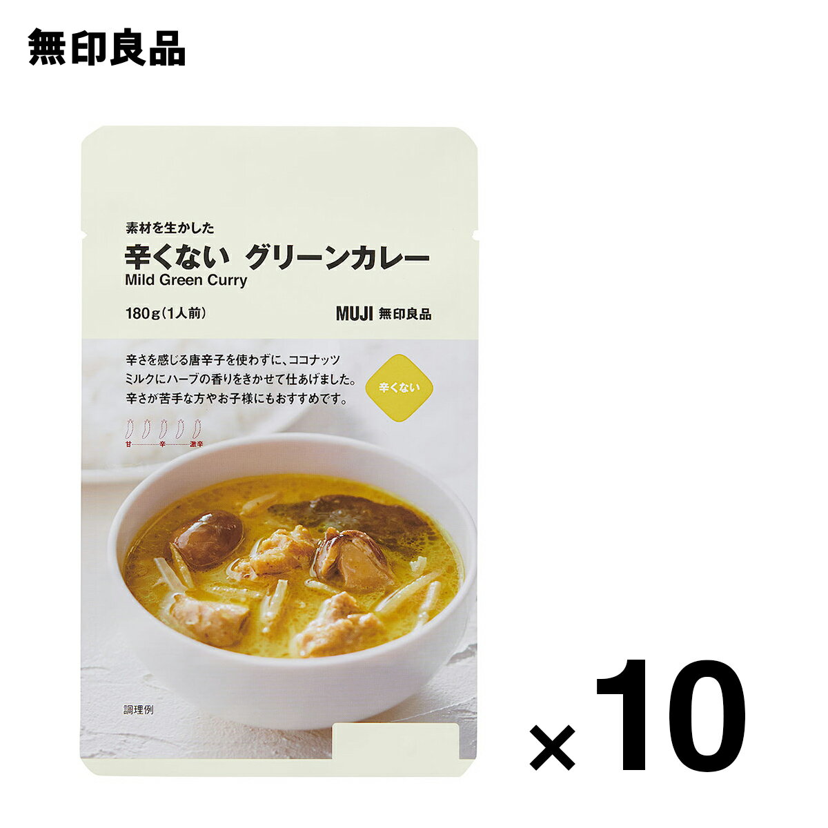 【無印良品 公式】【0辛】素材を生かした 辛くない グリーンカレー　180g（1人前）10個セット