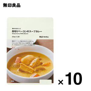 【無印良品 公式】素材を生かした 厚切りベーコンのスープカレー 250g(1人前)10個セット