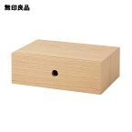 【無印良品 公式】 木製小物収納1段 約幅25．2x奥行17x高さ8．4cm