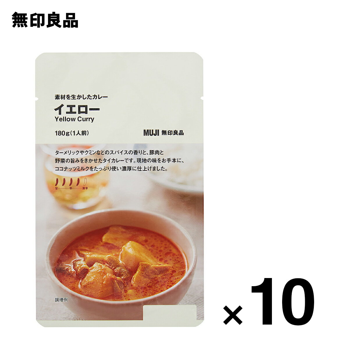 【無印良品 公式】素材を生かしたカレー イエロー 180g（1人前）10個セット